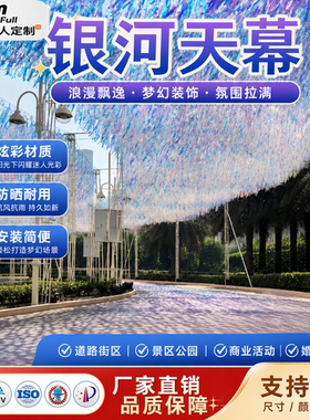 幻彩蓝光雨丝帘天幕网红打卡定制