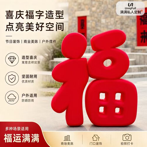中秋国庆巨型红色毛绒福字景区商场户外软萌治愈落地打卡美陈装饰