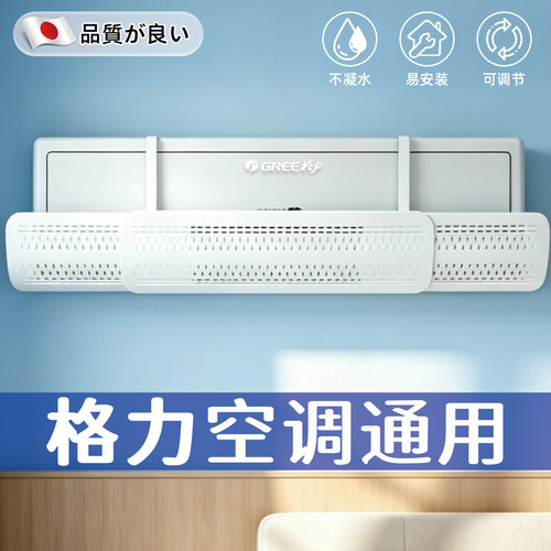【冷气防直吹】格力空调挡风板