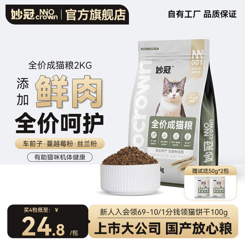 妙冠全阶段全价营养鲜肉猫粮蓝猫流浪猫成猫通用猫主粮2kg正品