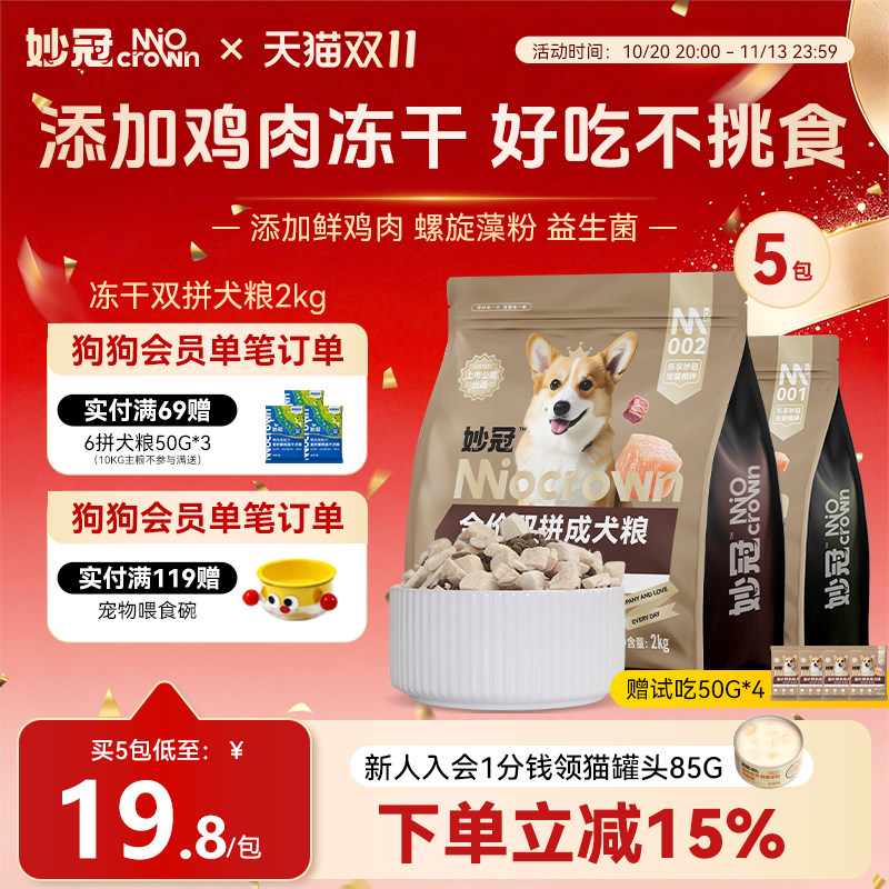 妙冠鸡肉冻干鲜肉狗粮鸭肉成犬粮小型大型犬泰迪比熊营养20斤主食