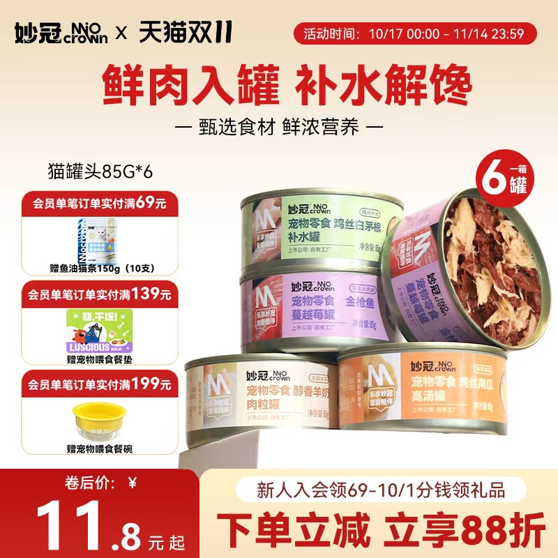 妙冠猫罐头羊奶鸡肉金枪鱼成幼猫营养补水浓汤鲜肉罐头85g*6湿粮