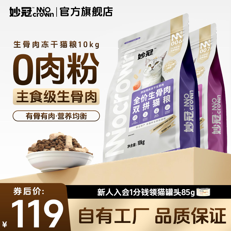 妙冠生骨肉主食冻干猫粮20斤装双拼全价营养通用全猫种官方正品