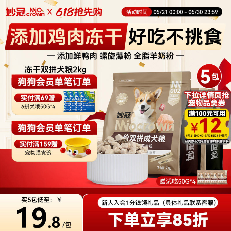 妙冠全价鸡肉冻干双拼大块肉松狗粮成犬粮2kg*5泰迪比熊营养20斤