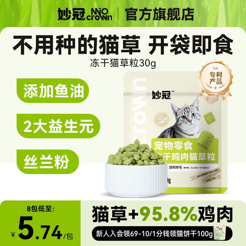 妙冠冻干猫草粒猫零食鸡肉粒猫草助化排毛球懒人猫咪零食猫草棒