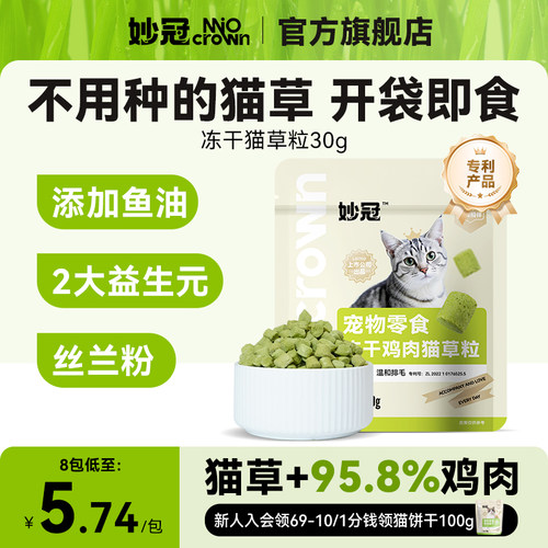 妙冠猫咪冻干鸡肉猫草粒