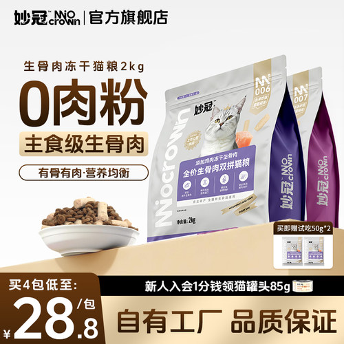 妙冠生骨肉猫粮4斤装冻干生骨肉双拼全价营养长肉全猫种通用官方