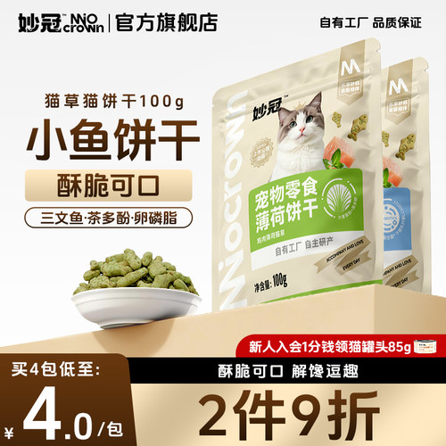 妙冠薄荷益生菌小鱼饼干猫草粒猫草饼干幼猫营养猫咪零食100g