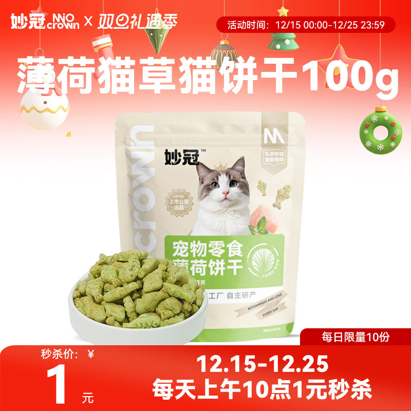 【双旦秒杀】妙冠猫饼干100g1元秒杀 随订单发货