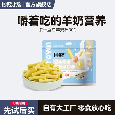 【U先试用】妙冠鸡肉冻干鱼油羊奶棒奶酪营养猫零食成幼猫零食30g