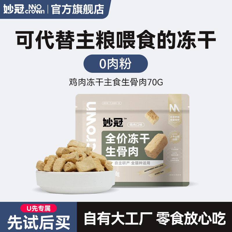 【U先试用】妙冠鲜肉主食生骨肉冻干鸡肉兔肉鹌鹑鱼油成猫冻干