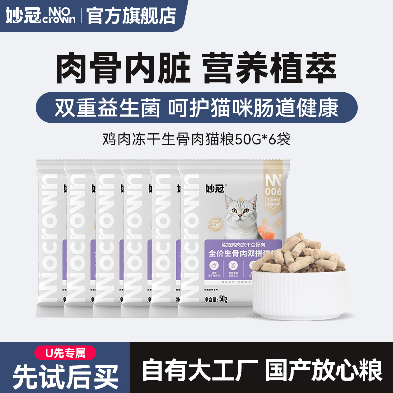 【U先试用】妙冠生骨肉猫粮50g*6冻干生骨肉全价营养全猫种美味