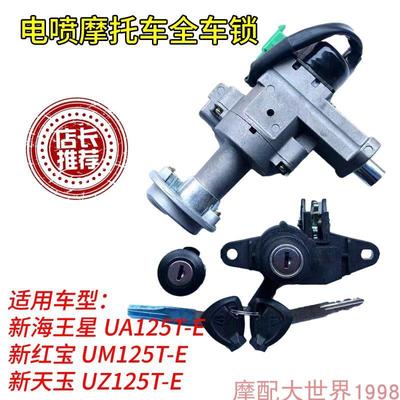 适配铃木摩托车UA125T-E新海王星电门锁国四线套锁钥匙门点火开关