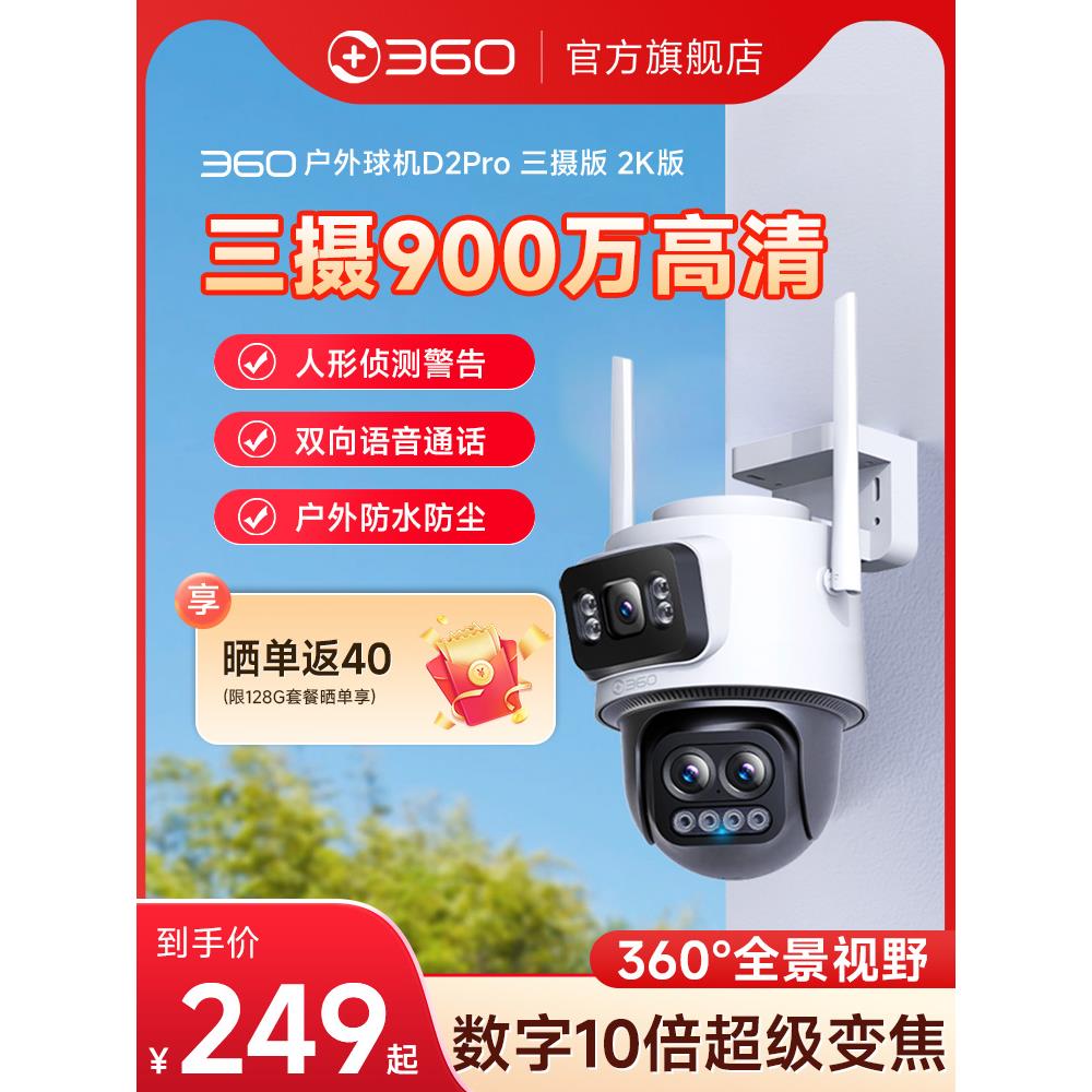 360户外摄像头三镜头户外监控户外高清夜视家用手机远程网络