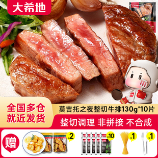 大希地牛排10片莫吉托之夜整切牛排130g袋调理腌制牛排官方旗舰店