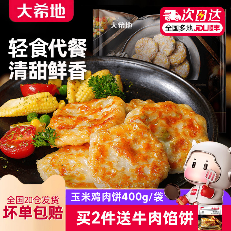 大希地膳食蔬菜玉米鸡胸肉饼