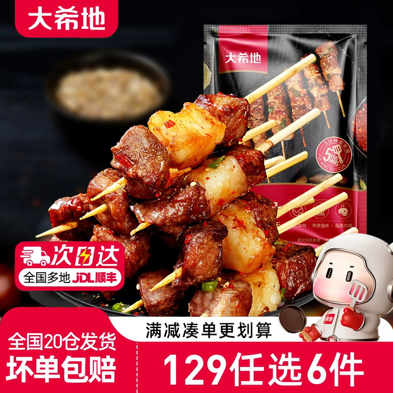 【129任选7件】大希地羊肉串腌制烤串小串半成品烧烤空气炸锅食材,水产肉类/新鲜蔬果/熟食,羊肉串,淘宝优惠券,粉丝福利购,淘宝优惠卷
