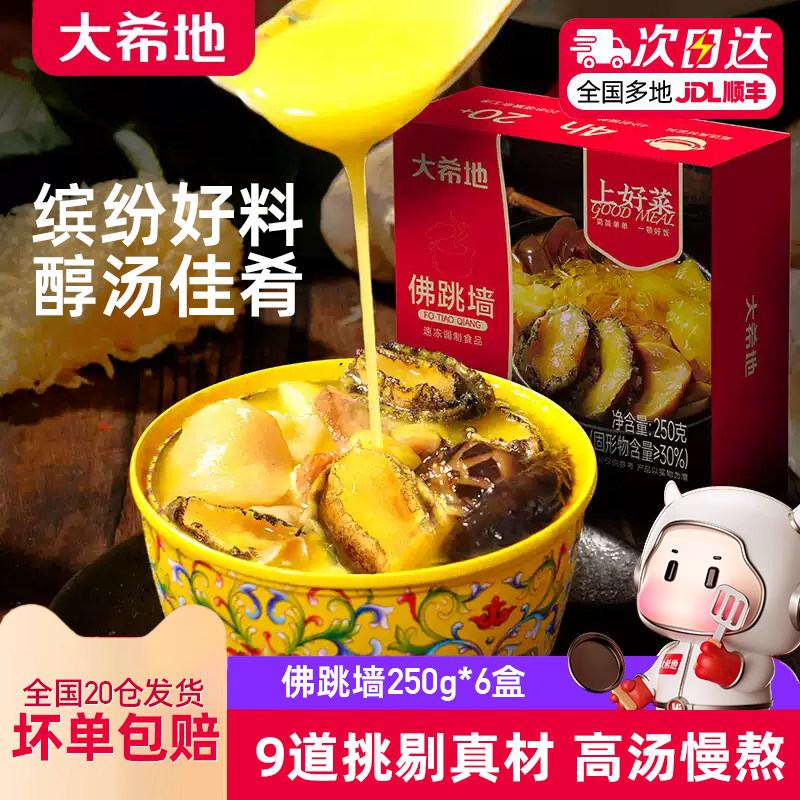 大希地佛跳墙250g*6加热即食海鲜盆菜预制菜速食炖盅罐金汤食材,水产肉类/新鲜蔬果/熟食,佛跳墙/盆菜,淘宝优惠券,粉丝福利购,淘宝优惠卷