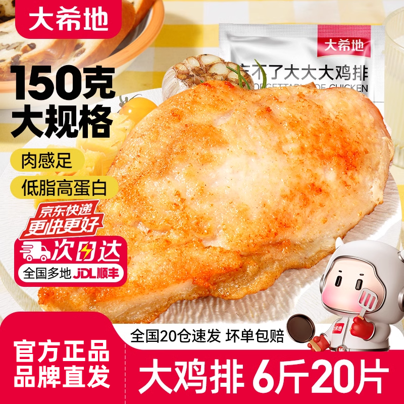 大希地大大大鸡排150g鸡肉半成品