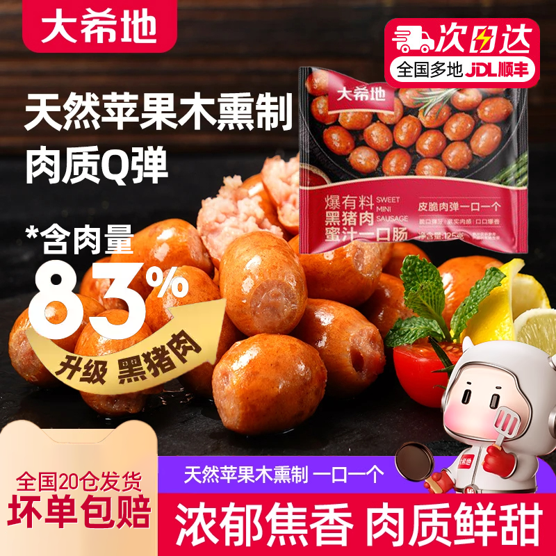 大希地黑猪肉蜜汁一口肠爆汁烟熏味脆皮烤肠小肉香肠空气炸锅食材,粮油调味/速食/干货/烘焙,香肠/腊肠/烤肠,淘宝优惠券,粉丝福利购,淘宝优惠卷