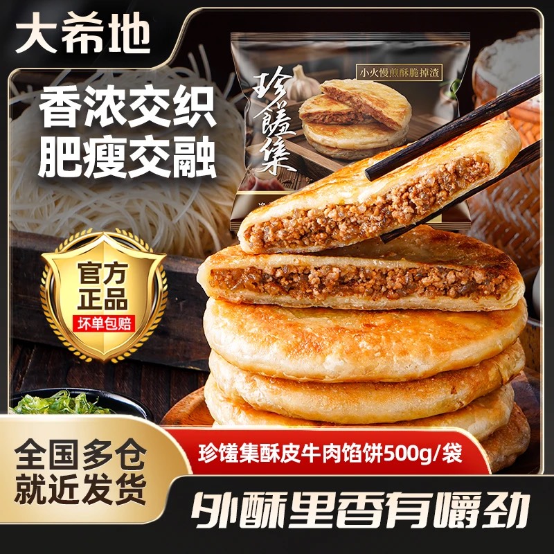 大希地珍馐集酥皮牛肉馅饼500g