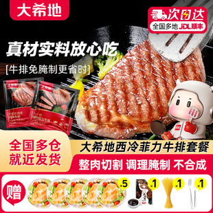 大希地牛排官方旗舰店西冷菲力牛排 整切调理腌制牛肉儿童家用