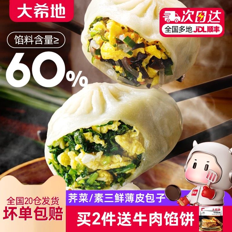 大希地水晶薄皮素包子早餐半成品荠菜小笼包特色面点懒人速食品,粮油调味/速食/干货/烘焙,包点,淘宝优惠券,粉丝福利购,淘宝优惠卷