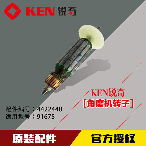 锐奇KEN电动工具角磨机磨光机9167S配件转子定子线圈电机