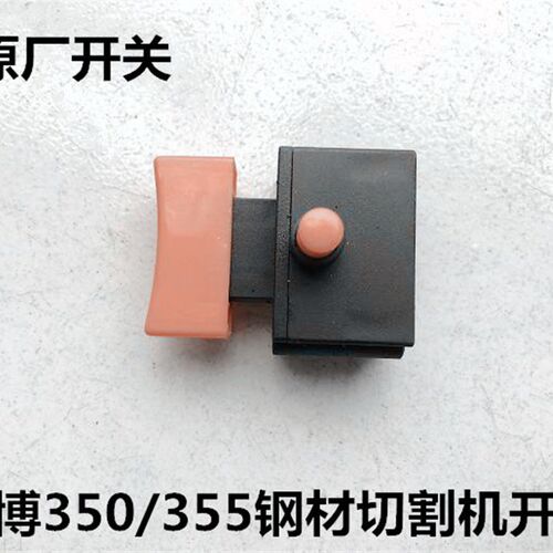 陈博宇立斯麦隆83551皮带式钢材切割机开关手把手柄原厂塑料手把