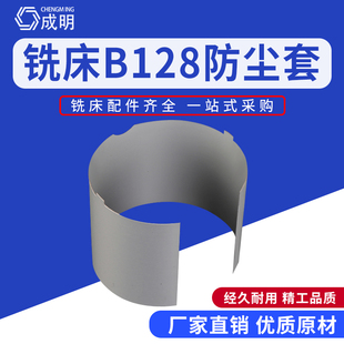 炮塔铣床主轴套筒外套 万能摇臂铣床炮筒防尘罩B128 套筒防尘套