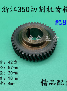 配浙江355/350钢材机齿轮350切割机齿轮伦达355切割机350齿轮配件