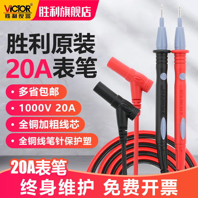 胜利镀金钢针硅胶表笔特尖1000V 20A特细通用数字万用表表笔表棒