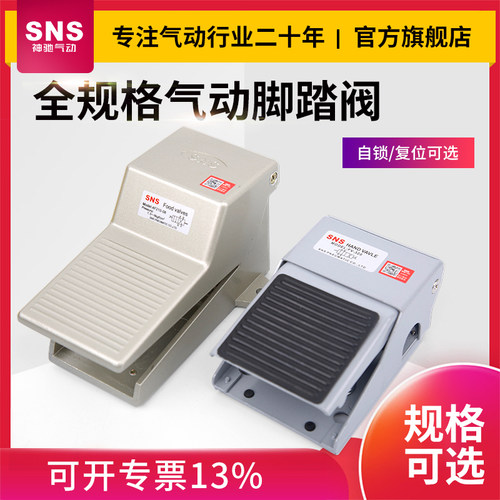 SNS神驰气动脚踏阀脚踩开关脚踏板高压气缸配件换气换向阀门fv320
