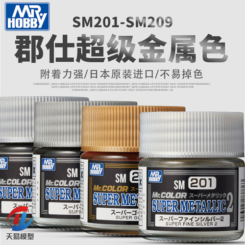 天易模型 郡士油性漆 超级电镀效果金属色SM全新系列 SM201-SM212