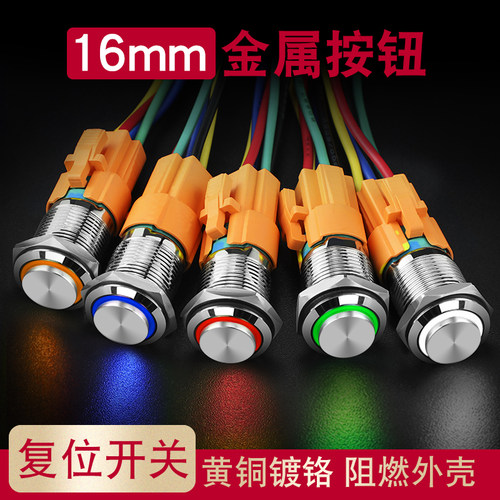16mm金属按钮开关启动喇叭开关防水带灯自复位小型汽车改装6 12v