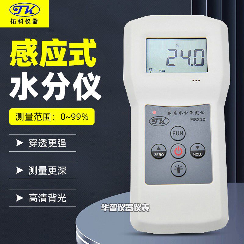 多功能水分仪MS310墙面地面木材纸张水分检测仪含水率百分比测试