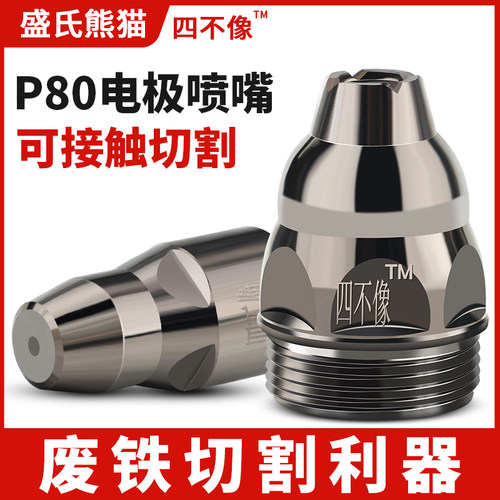 等离子割嘴P80四不像可接触电极喷嘴LGK100数控切割机配件割枪咀