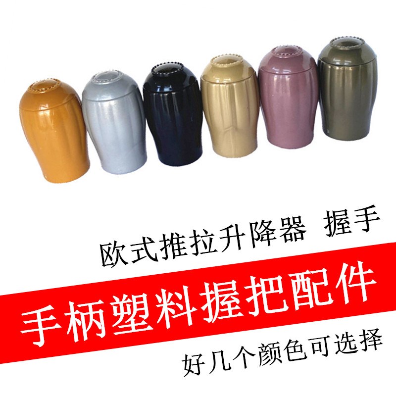 推拉式手摇器握把手柄晾衣架欧款式升降器摇把晒衣架摇手把塑料柄图片
