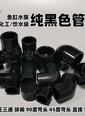 纯黑色PVC管件 90度弯头45度塑料UPVC黑色正三通球阀直通鱼缸水族