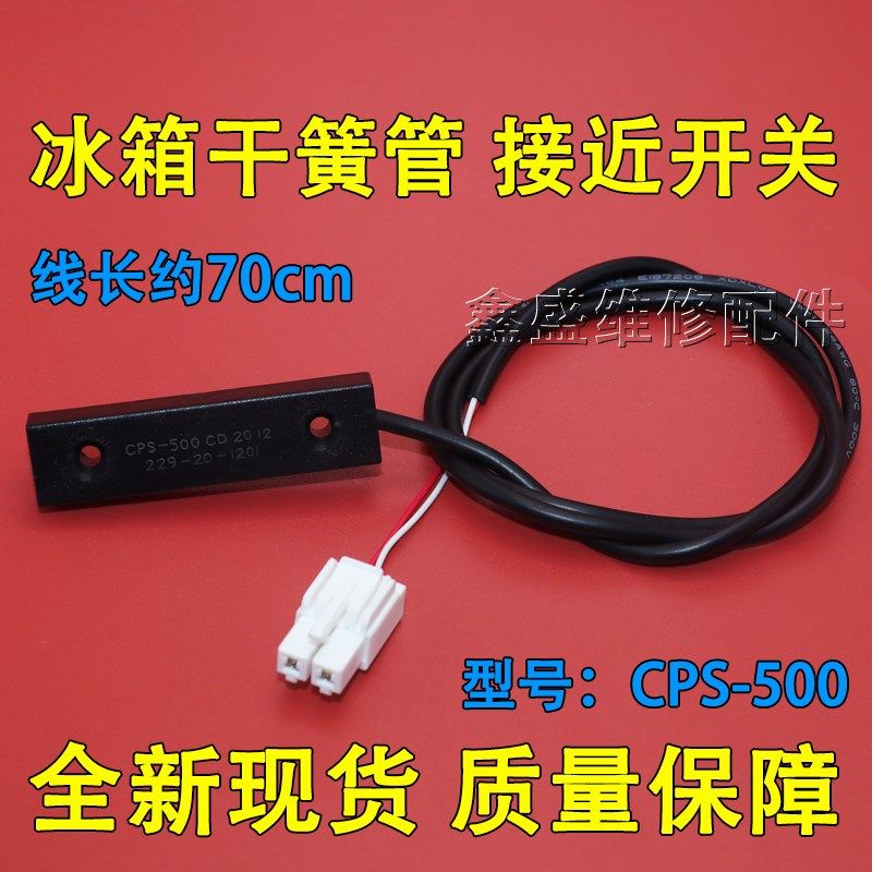 适用海信容声冰箱干簧管传感器开关磁控开关 门控开关CPS-500通用