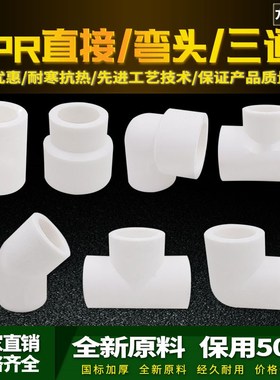 ppr白色水管配件4分20弯头45度6分25直接32弯头三通热熔管件