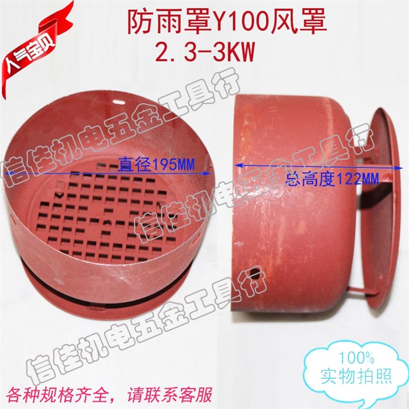 防雨罩Y100带罩高度122 电机连帽带帽风罩带防雨风帽后罩2.2-3KW