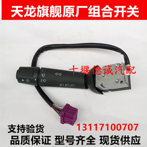 东风天龙旗舰KX组合开关前大灯灯光转向灯变光雨刮控制器组合开关