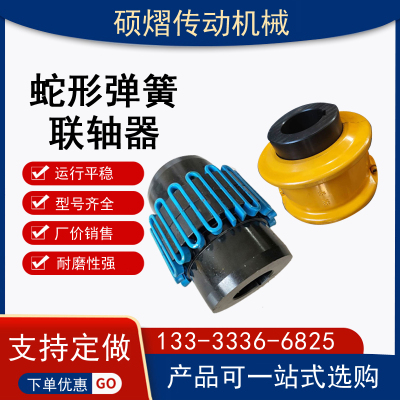 JSJ蛇簧联轴器JS蛇形弹簧联轴器对轮联轴器蛇簧罩壳