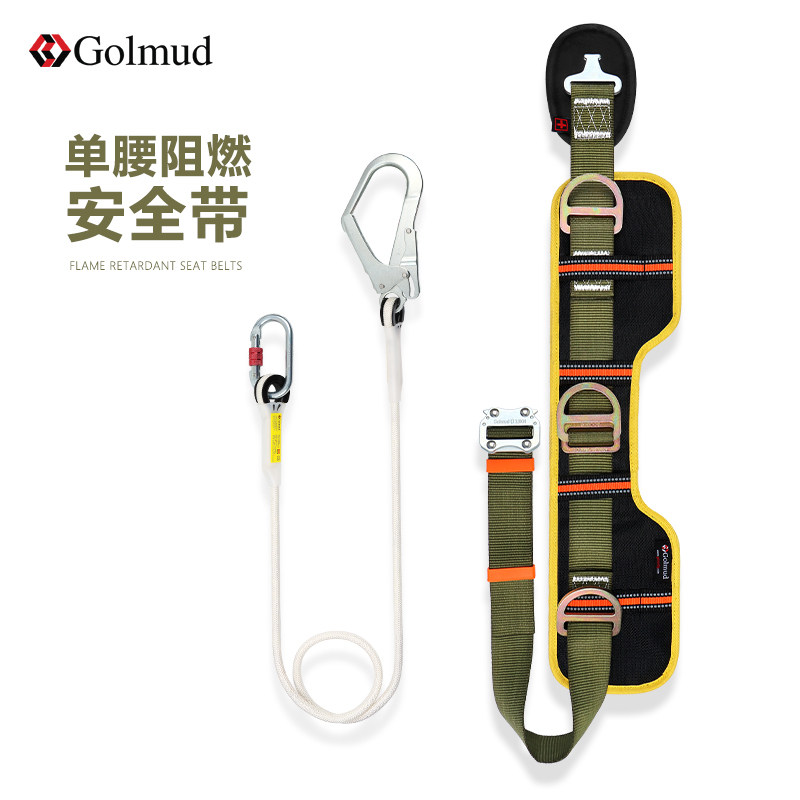 哥尔姆阻燃单腰式安全带腰带GD5105高空作业保险带安全绳套装国标