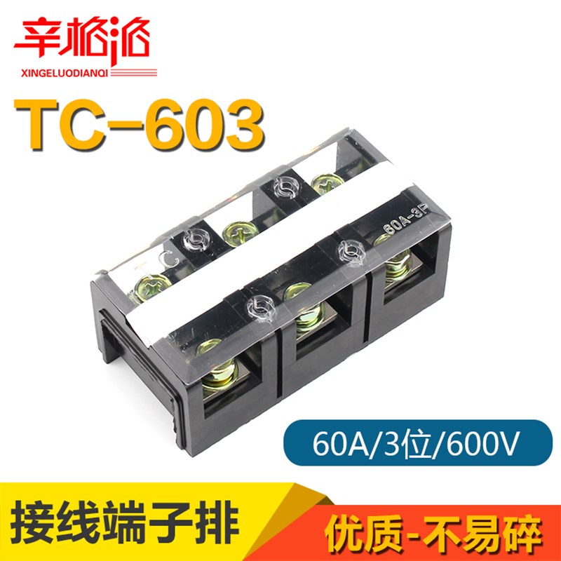 TC-603固定式大电流接线端子台 TC603接线排条60A 3P铜接线排端子