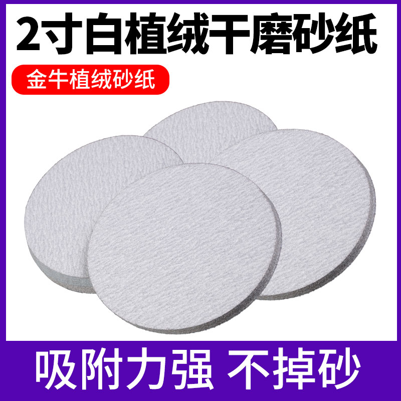 2寸金牛圆盘砂纸50mm白色拉绒片植绒砂纸