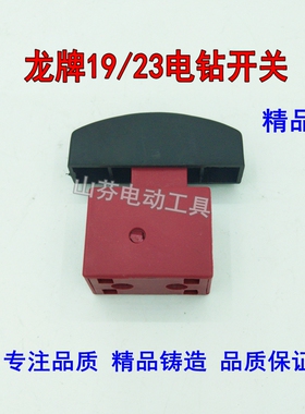 电钻电动工具配件 配龙牌款19电钻开关23电钻开关23电钻开关