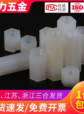 M3尼龙柱双通六角隔离柱支撑柱塑料白色*x5x7x8x9x10x20x35x40x50