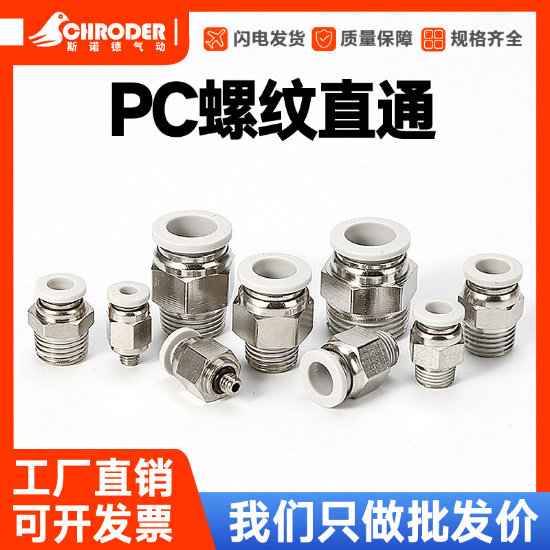 气动快速接头PC8-02气管快插PC4-M5螺纹直通6-01/10-03/12-04白色